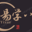 免费八字测算_易学八字网